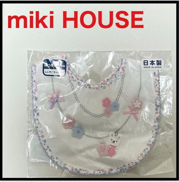 【未開封】ミキハウス スタイ よだれかけ ピンク お花 うさぎ ラベンダー 紫 花 ベビー