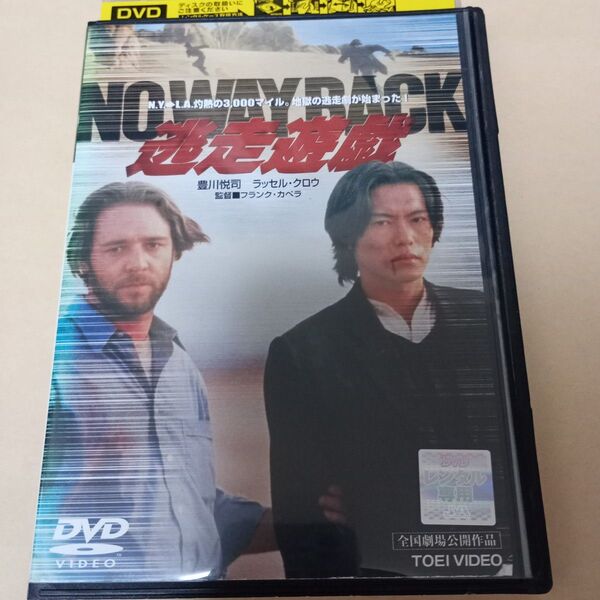 逃走遊戯dvdラッセルクロウ豊川悦司
