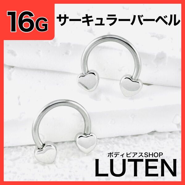 16G ハートキャッチ サーキュラーバーベル リング 軟骨 鏡面 ボディピアス