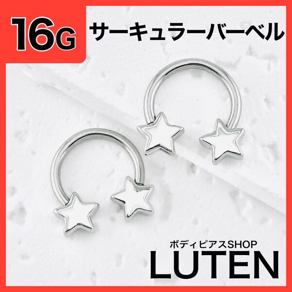 16G スターキャッチ サーキュラーバーベル リング 軟骨 鏡面 ボディピアス