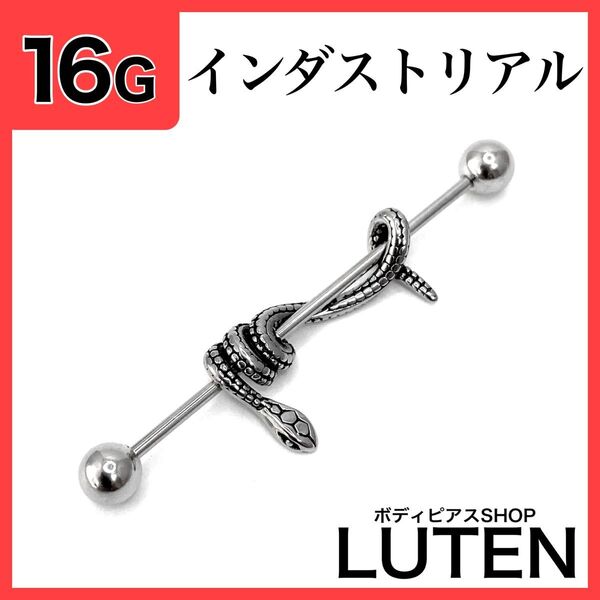 16G インダストリアル スネーク ヘビ 蛇 ストレートバーベル ボディピアス