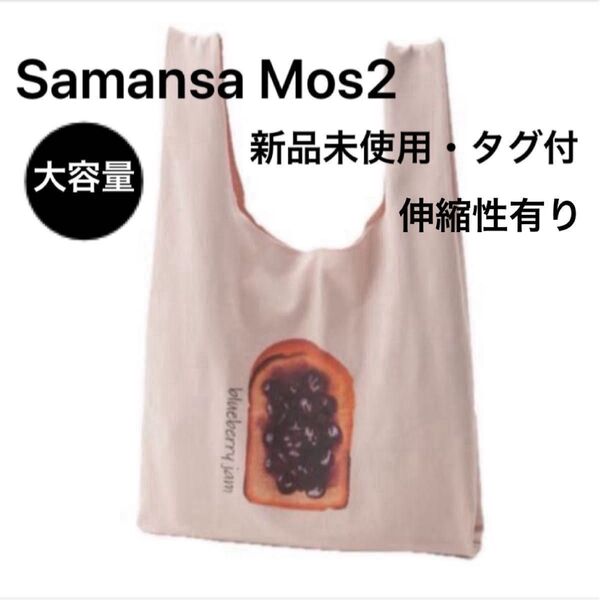 【新品未使用・タグ付】Samansa Mos2・サマンサモスモス・エコバッグ・ショッピング・ピンク③ 綿ニット・伸縮性有り