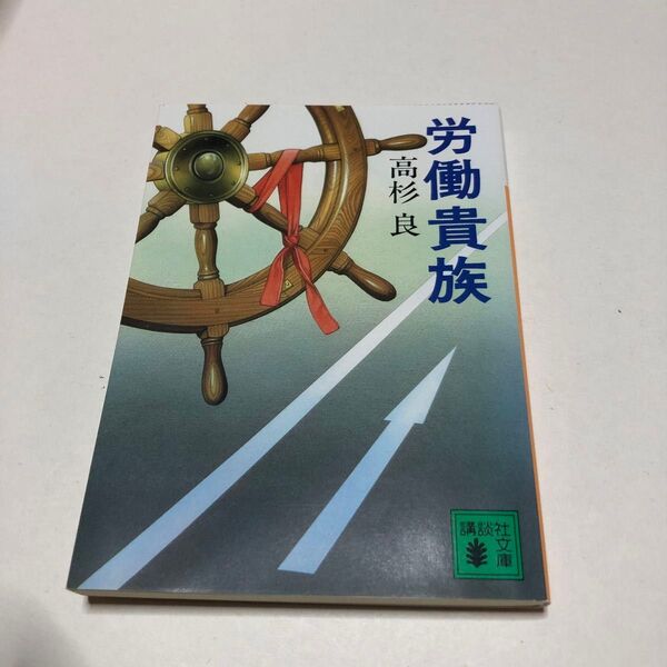 労働貴族 高杉良 講談社文庫