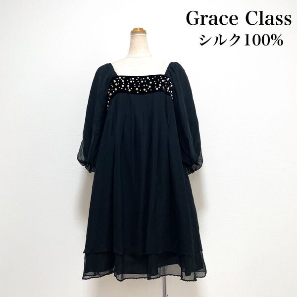 Grace Class グレースクラス シルクパールビジュードレス ベロア 黒 絹100% 結婚式 パーティー お呼ばれ