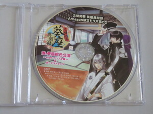 文明開華 葵座異聞録 Amazon限定ドラマ風CD 激・葵座桃色公演 キカク・ケンスケ編＆ボーナストラック