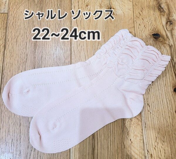 シャルレ ソックス 22~24