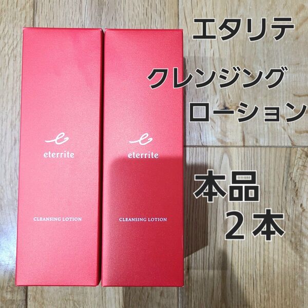 シャルレ エタリテ クレンジングローション 2本