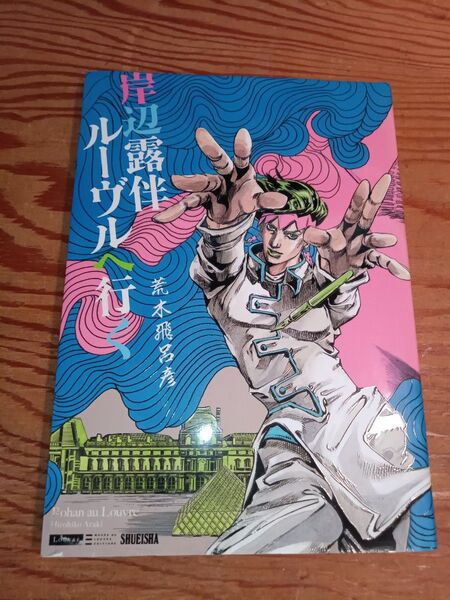 岸辺露伴ルーブルへ行く