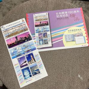 記念切手 日本開港150周年記念 横浜 切手シート リーフレット付き