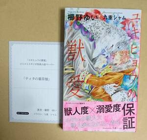 【　ユキヒョウの獣愛　】　櫛野ゆい／九重シャム　ペーパー＋透明ブックカハ゛ー付き　新書