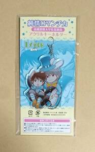 アクリルキーホルダー　【　純情ロマンチカ　】　中村春菊　2015年　エメラルド夏の号　高橋美咲＆宇佐見秋彦　アニメイト限定セット