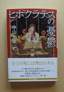 サイン本　【　ヒポクラテスの憂鬱　】　中山七里　ブックカバー付き