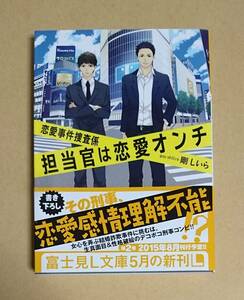 【　恋愛事件捜査係　担当官恋愛オンチ　】　剛 しいら／田倉トヲル