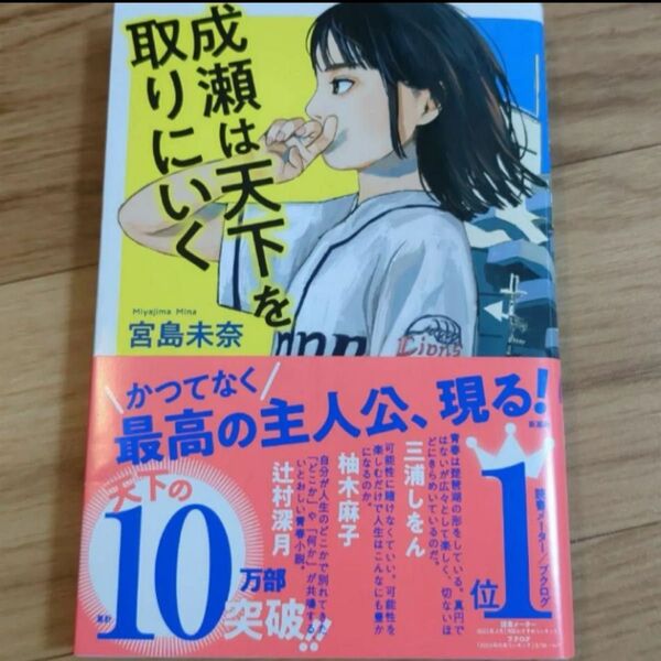 成瀬は天下を取りにいく 宮島未奈 本屋大賞 帯付