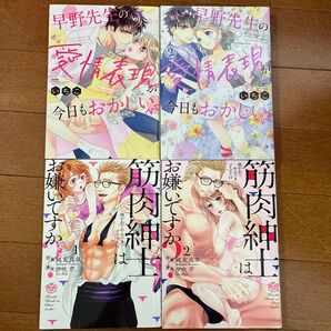 早野先生の愛情表現が今日もおかしい 1.2 筋肉紳士はお嫌いですか? 抱かれてやみつきゴリゴリH 1.2