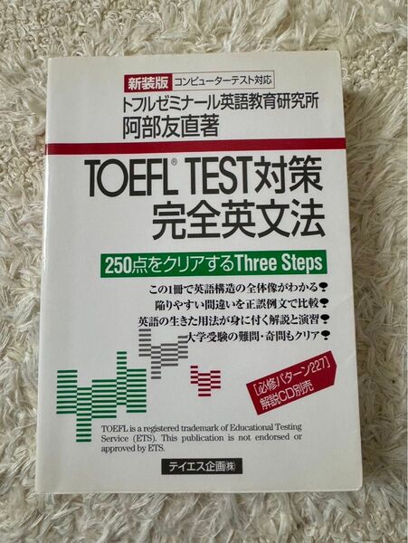 TOEFL iBT対応 英文法