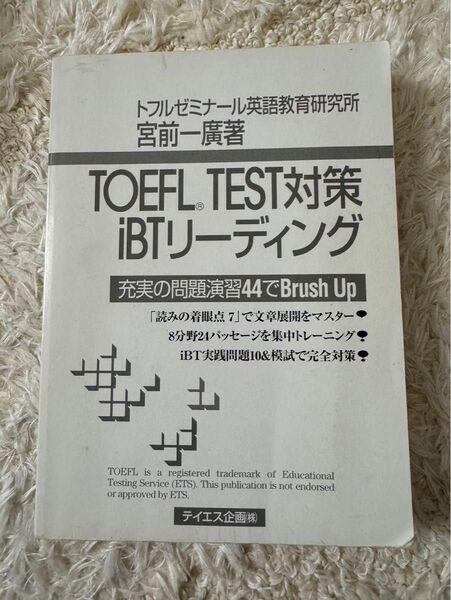 TOEFL iBT対応 リーディング