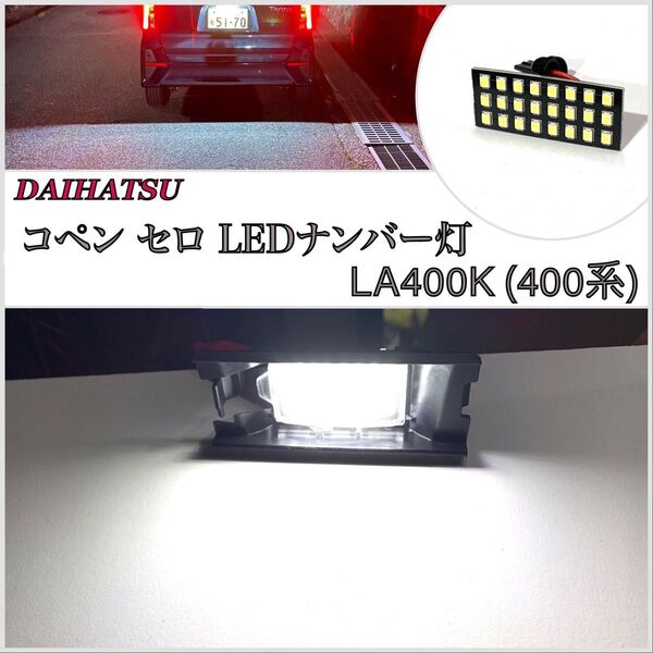 1年保証 超爆光 24LED コペン LA400K セロ LED ナンバー灯 ライセンスランプ 専用設計 ダイハツ