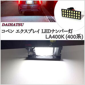 1年保証 超爆光 24LED ダイハツ コペン LA400K エクスプレイLED ナンバー灯 ライセンスランプ 専用設計