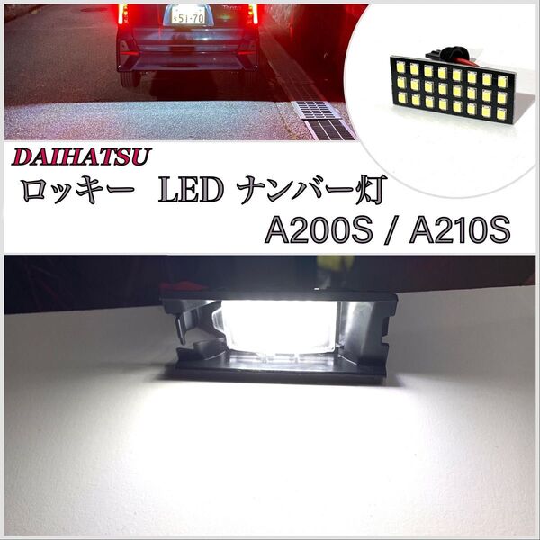 1年保証 超爆光 純白 ダイハツ ロッキー A200S/A210S LED ライセンスランプ ナンバー灯 24SMD