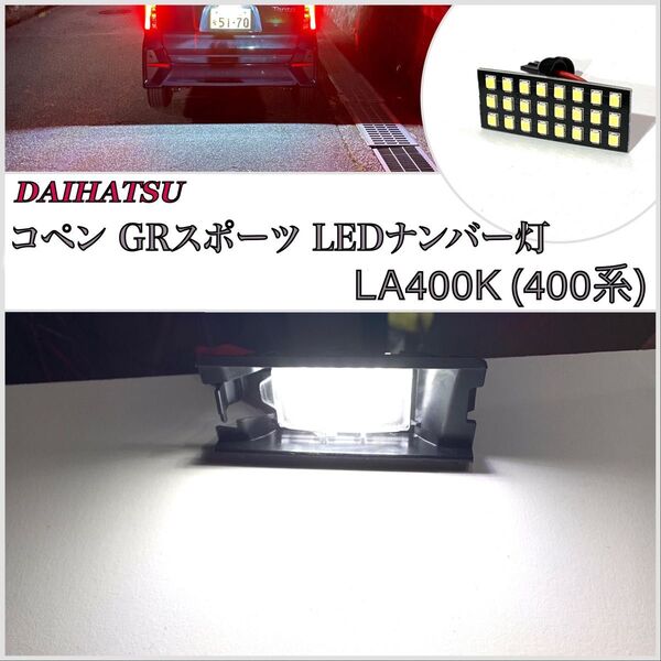 1年保証 超爆光 純白 ダイハツ コペン GRスポーツ LA400K 専用設計 LED ライセンスランプ ナンバー灯