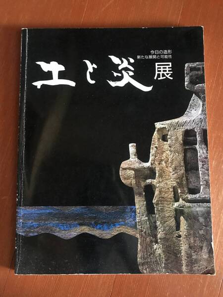 土と炎展 図録 鯉江良二他