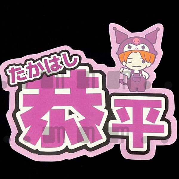 名前うちわ・ネームボード【なにわ男子/高橋恭平】