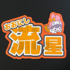 【名前うちわ・ネームボード】なにわ男子/大西流星