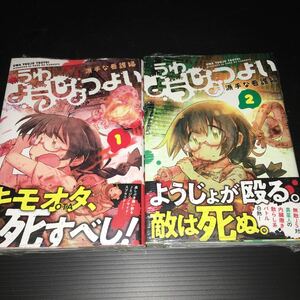 うわようじょつよい 1～2巻セット 全初版 帯付 未開封新品 派手な看護婦