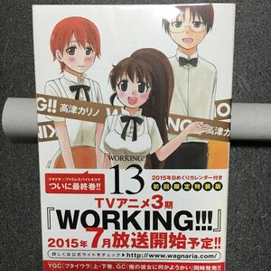 WORKING 13巻初回限定特装版 2015年日めくりカレンダー付 箱一部破損あり