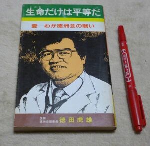 生命だけは平等だ 愛　わが徳洲会の戦い　トラトラブックス　改訂普及版　 徳田虎雄 徳田虎雄の出版を支援する会 　徳洲会