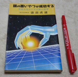 頭の悪いやつが成功する　奇跡を生みだす行動の哲学　改訂普及版 　トラトラブックス 徳田虎雄 徳田虎雄の出版を支援する会 　徳洲会