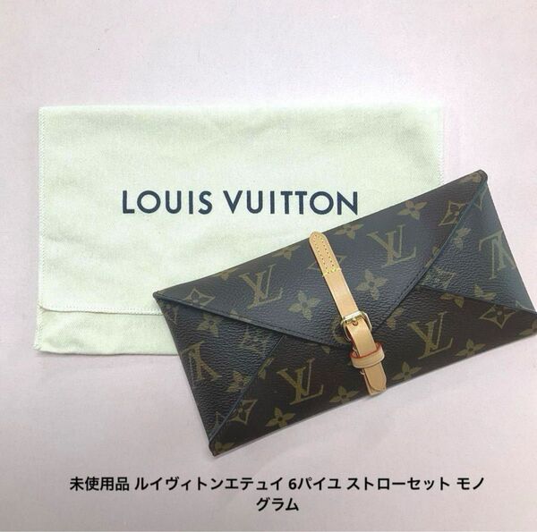 未使用品 ルイヴィトンエテュイ 6パイユ ストローセット モノグラム