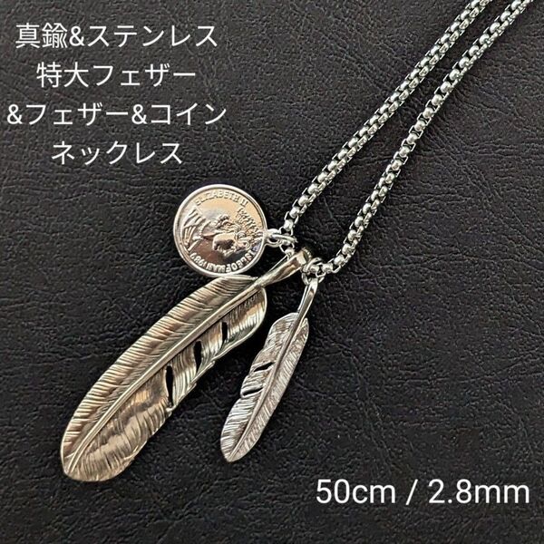 真鍮&ステンレス 特大フェザー&フェザー&コイン シルバー フック ネックレス