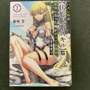 ハズレ枠の〈状態異常スキル〉で最強になった俺がすべてを蹂躙するまで 2 (オーバーラップ文庫 し-03-11) 篠崎芳/著