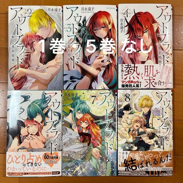 アウトブライド-異系婚姻- 2・3・4巻 6・7・8巻