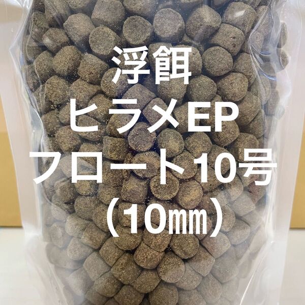 浮餌 錦鯉に最適 ハイグレードタイプ『ひらめEPフロート10号』10㎜ 1400g入り タンパク質50%