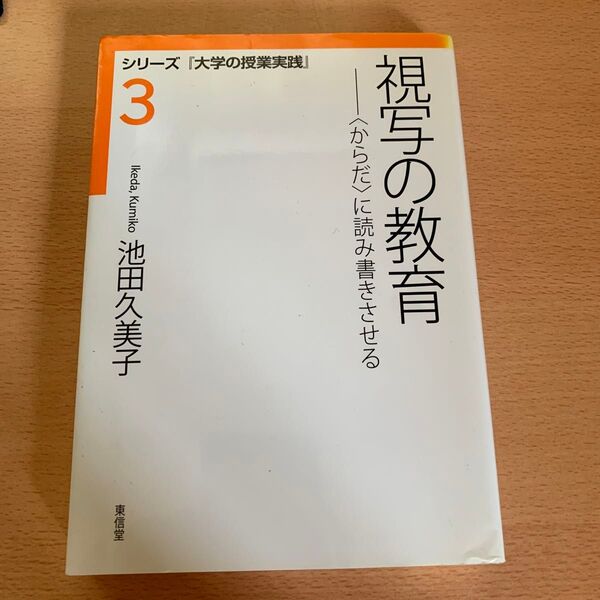 視写の教育 〈からだ〉に読み書きさせる (シリーズ『大学の授業実践』 3) 池田久美子/著