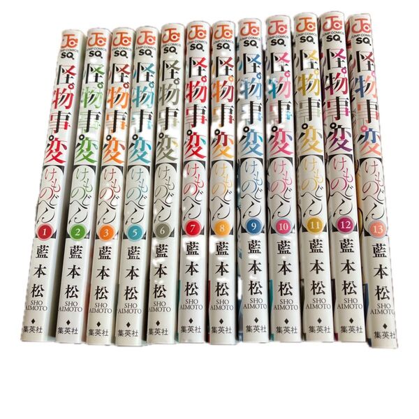 怪物事変 けものじへん 漫画 藍本松 コミックセット