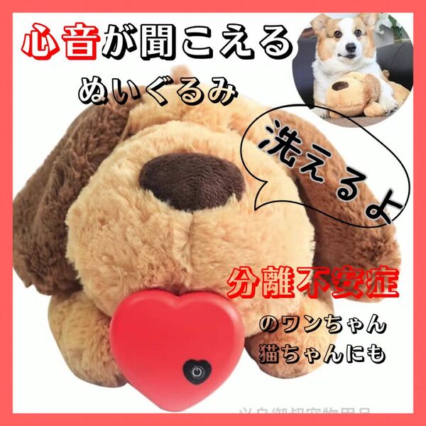 【動作確認済み】【丸洗い可能】不安解消ぬいぐるみ 犬用 ペット用品 心音
