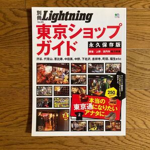別冊Lightning (Vol.85) 東京ショップガイド エイムック1958