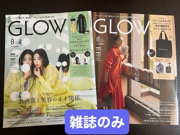 2024 GLOW8月号 増刊特別(2023 GLOW8月号←おまけ商品です)