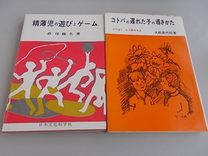 コトバの遅れた子の導き方、精薄児の遊びとゲーム　2冊セット　中古品