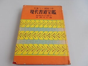 毛筆・ペン・解説つき　現代書道宝鑑　齋藤溪石＝著　日本良書刊行會発行　昭和29年8月20日発行　中古品