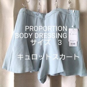 PROPORTION BODY DRESSING キュロットスカート 未使用 タグ付き プロポーションボディドレッシング ☆