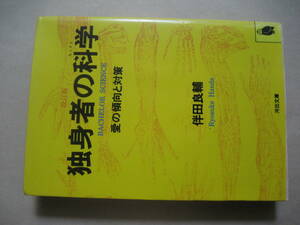 河出文庫　独身者の科学　愛の傾向と対策　