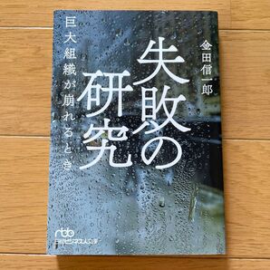 失敗の研究 巨大組織が崩れるとき (日経ビジネス人文庫 か17-1) 金田信一郎/著