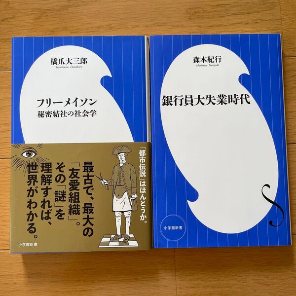 フリーメイソン 秘密結社の社会学 銀行員大失業時代 2冊セット