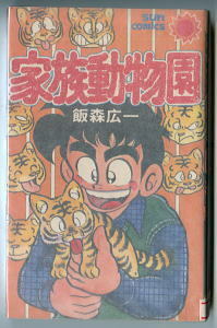 「家族動物園」　飯森広一　朝日ソノラマ・サンコミックス（新書判）　　　サンコミ・少年ジャンプ・ぼくの動物園日記