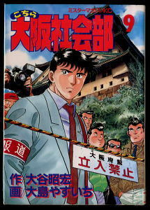「こちら大阪社会部」（９）　大島やすいち・大谷昭宏　講談社・MrマガジンKC（ミスターマガジンKC）　　最終巻　(青年
